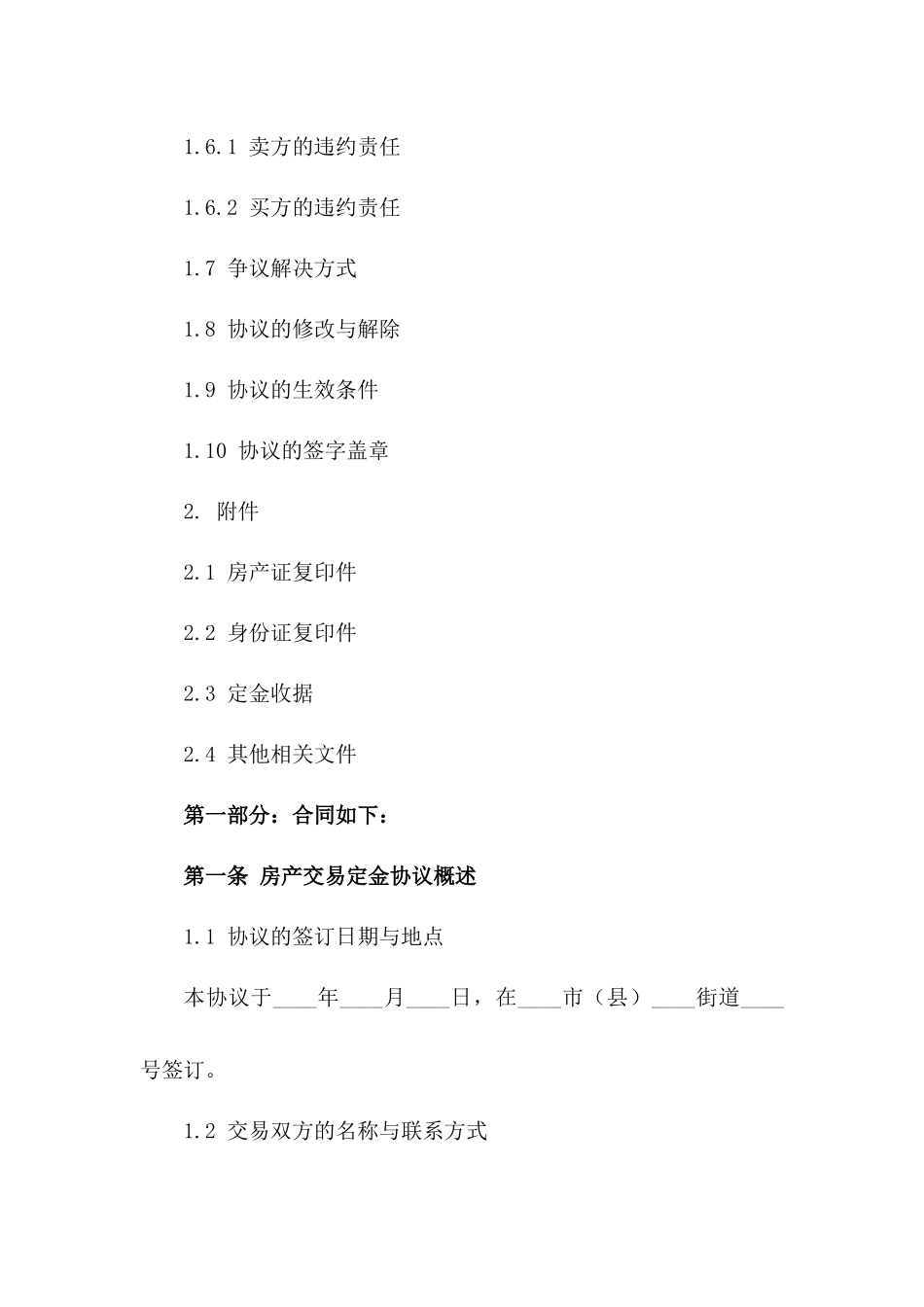 房产交易定金协议规范文本一_第3页