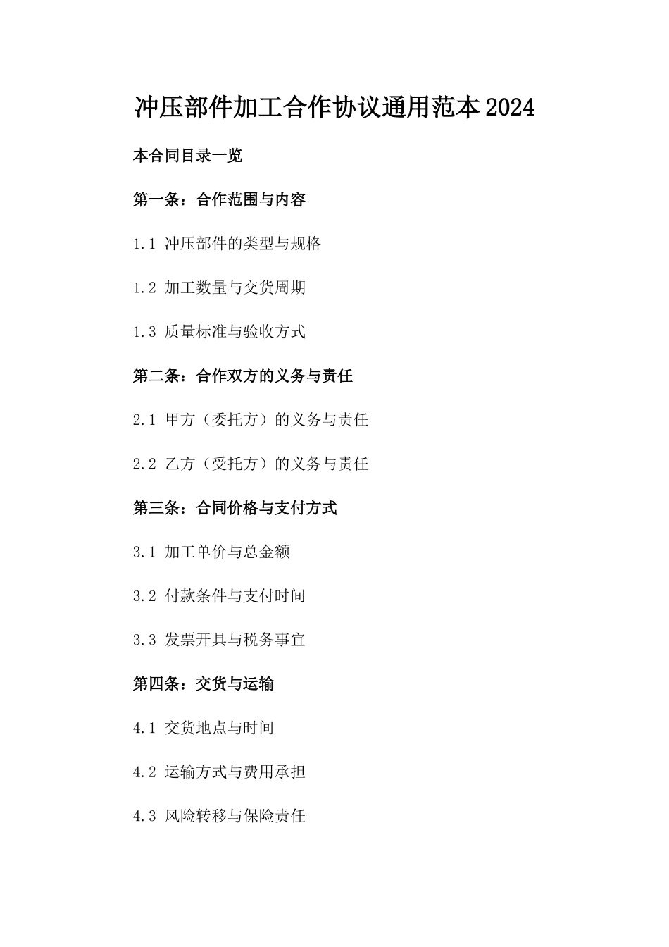 冲压部件加工合作协议通用范本2024_第1页