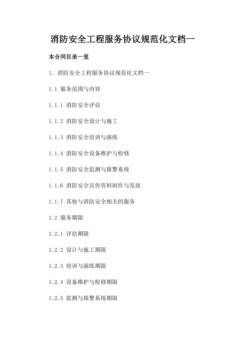 消防安全工程服务协议规范化文档一_第2页