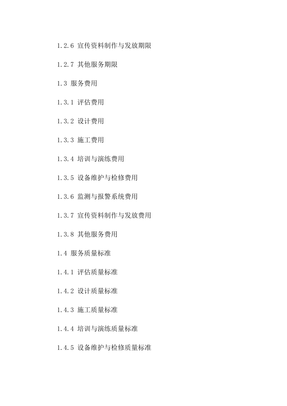 消防安全工程服务协议规范化文档一_第3页