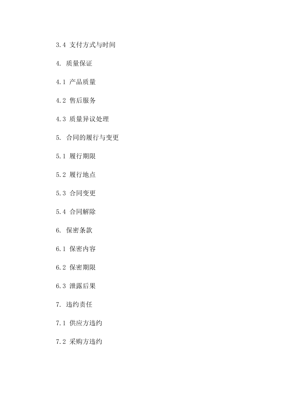 长期供应采购协议模板（2024修订版）版B版_第3页