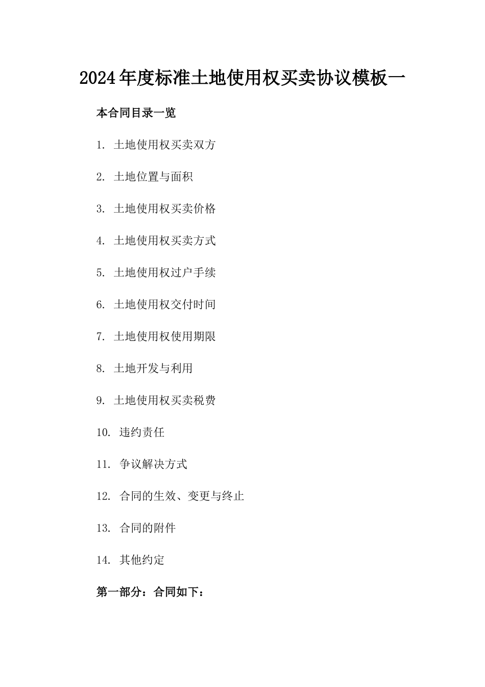 2024年度标准土地使用权买卖协议模板一_第2页