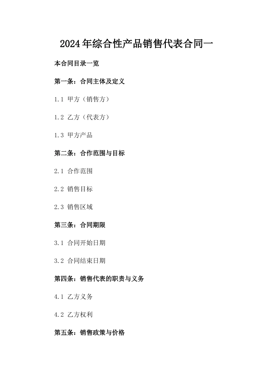 2024年综合性产品销售代表合同一_第2页