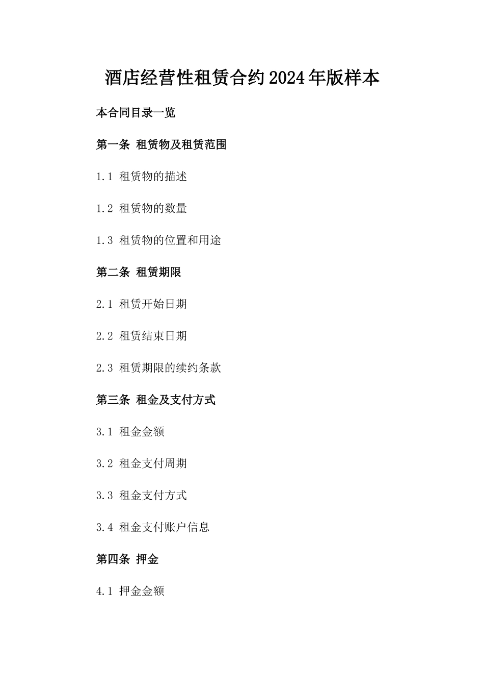 酒店经营性租赁合约2024年版样本_第1页