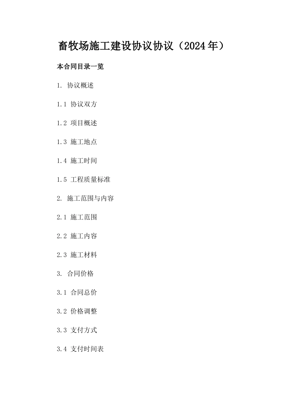 畜牧场施工建设协议协议（2024年）_第1页