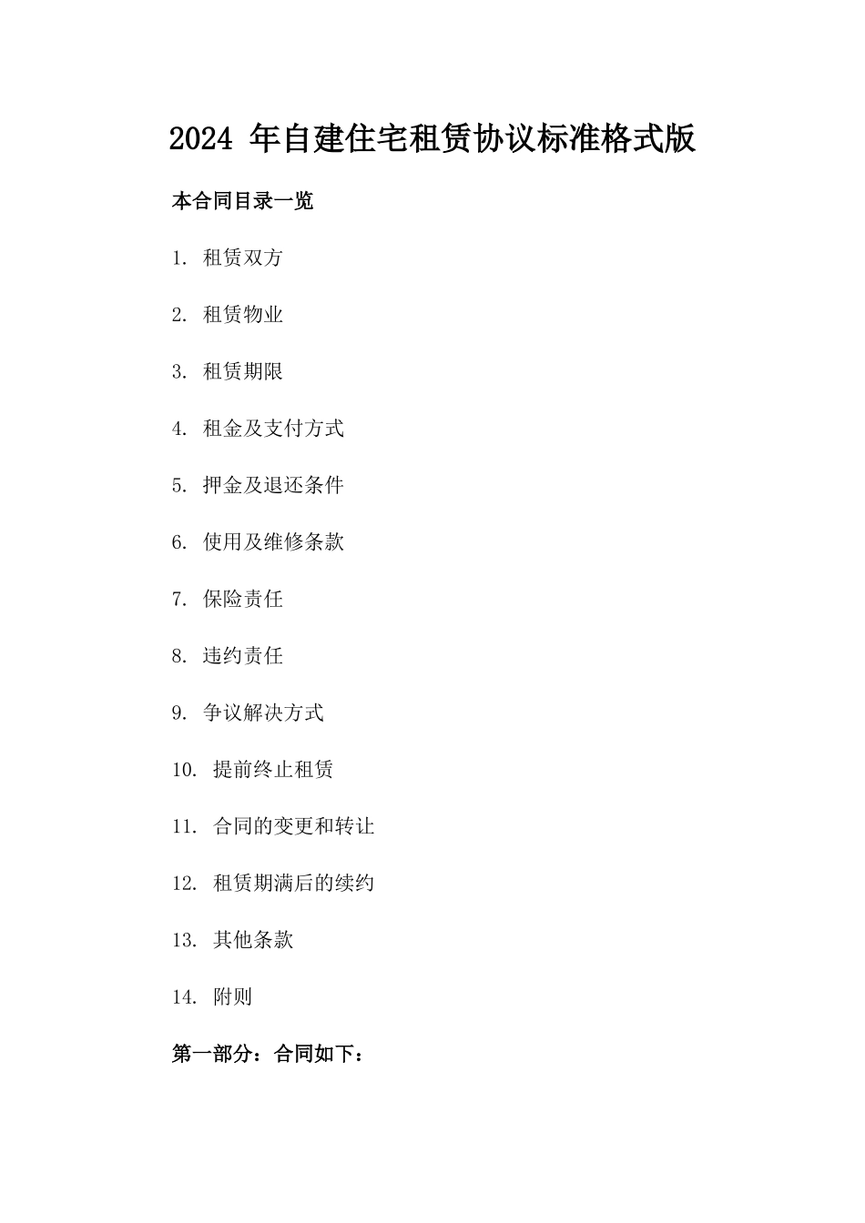 2024 年自建住宅租赁协议标准格式版_第2页