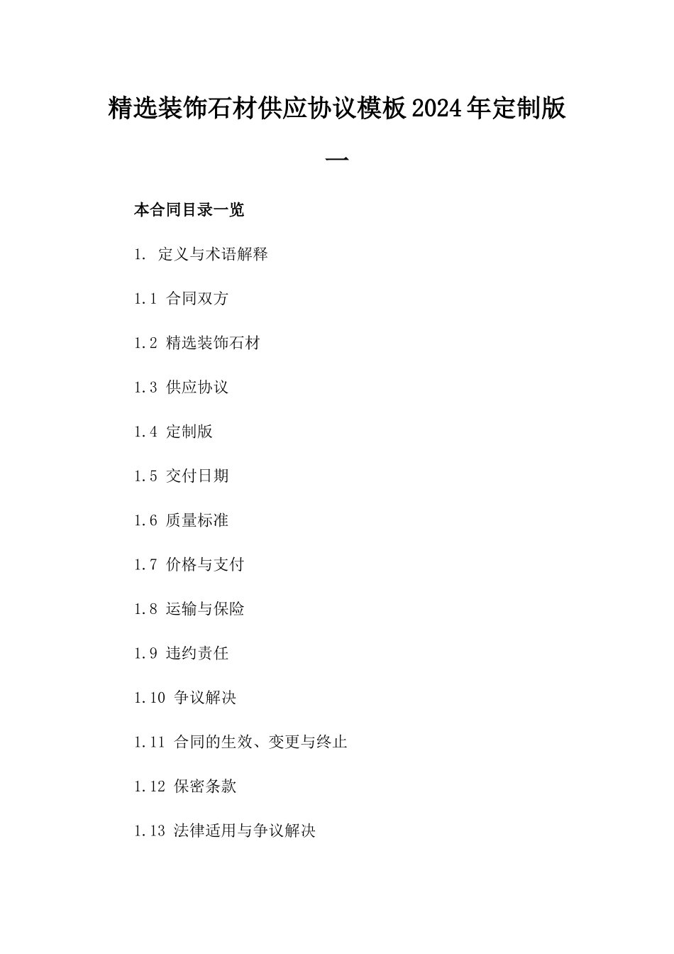 精选装饰石材供应协议模板2024年定制版一_第2页