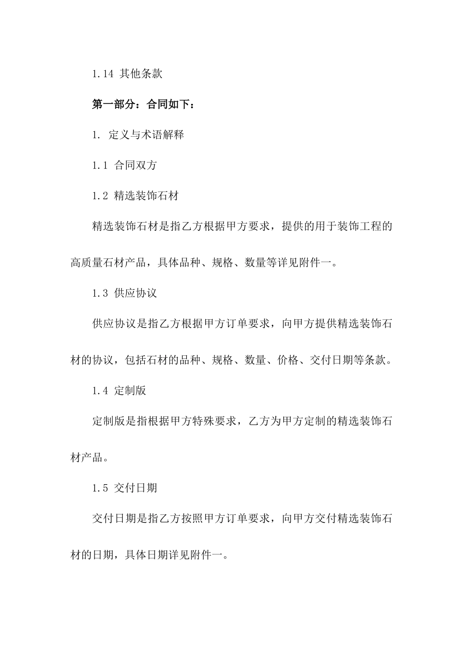 精选装饰石材供应协议模板2024年定制版一_第3页
