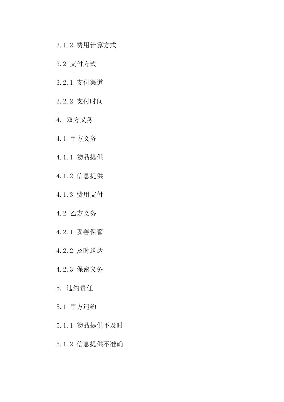 个性化保管服务协议范本2024版_第2页