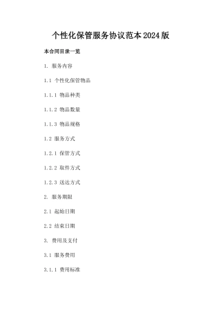 个性化保管服务协议范本2024版