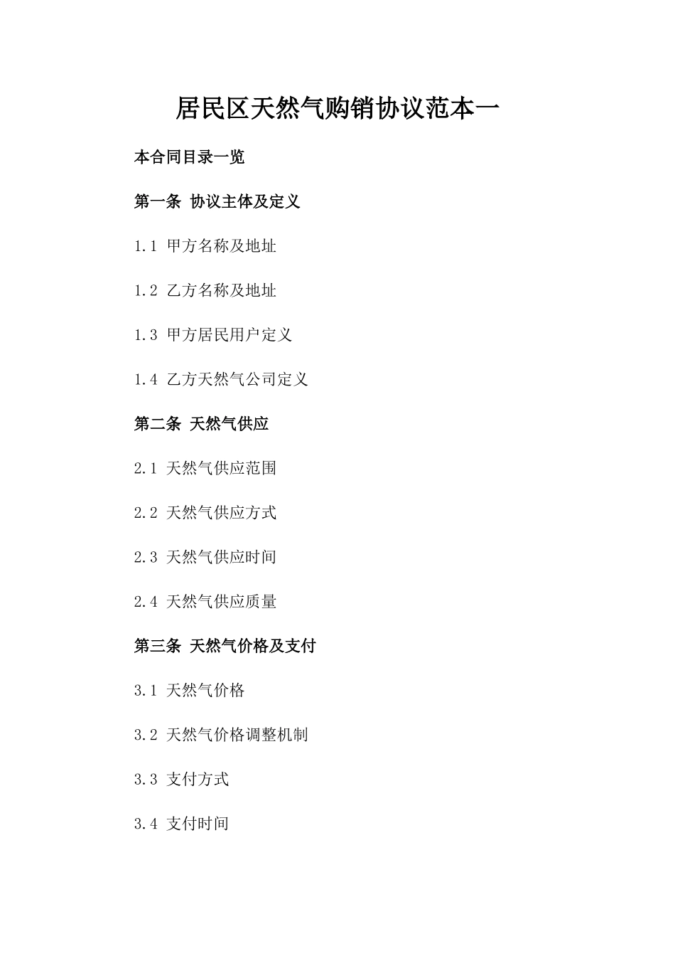 居民区天然气购销协议范本一_第2页