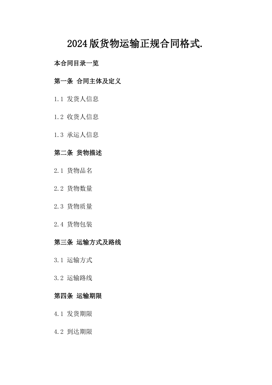 2024版货物运输正规合同格式._第2页