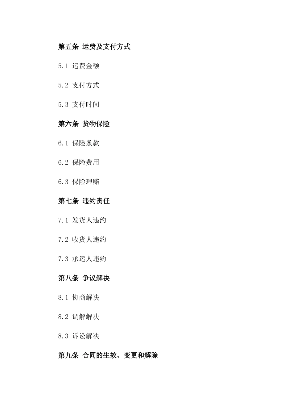 2024版货物运输正规合同格式._第3页