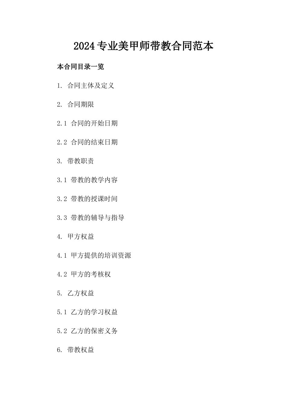 2024专业美甲师带教合同范本_第2页