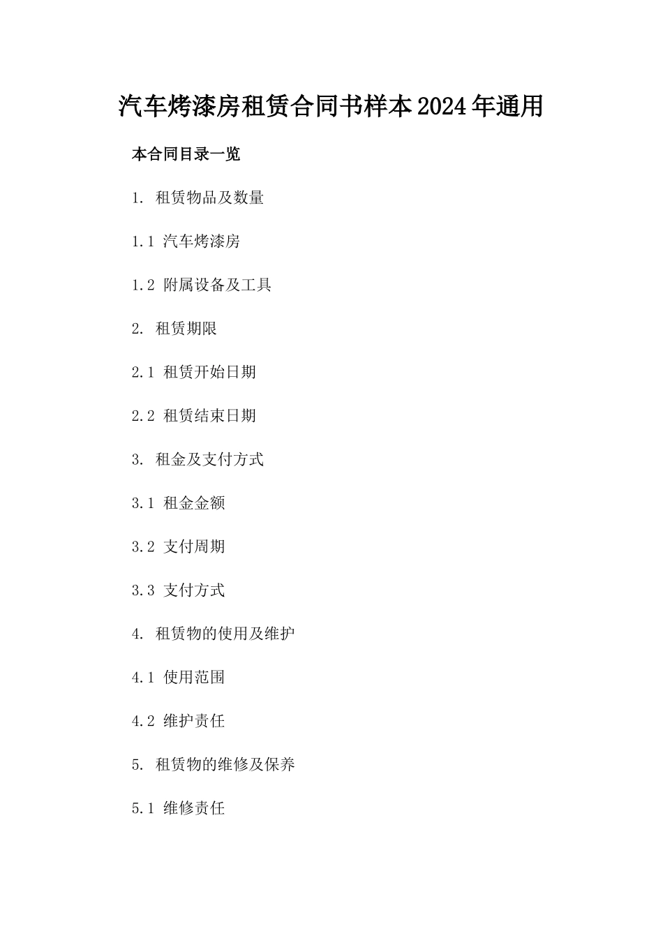 汽车烤漆房租赁合同书样本2024年通用_第2页