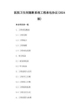 医院卫生间隔断系统工程承包协议(2024版)