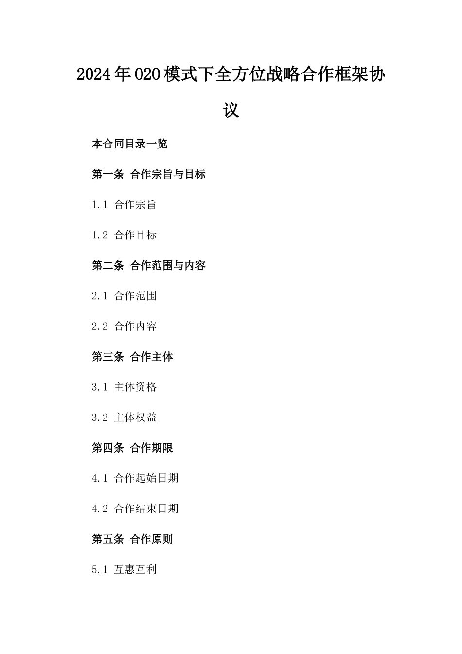 2024年O2O模式下全方位战略合作框架协议_第2页