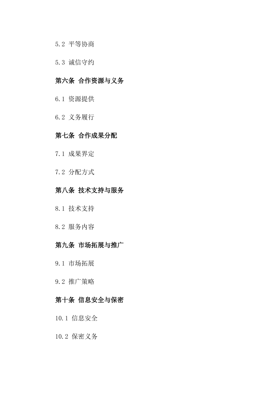 2024年O2O模式下全方位战略合作框架协议_第3页