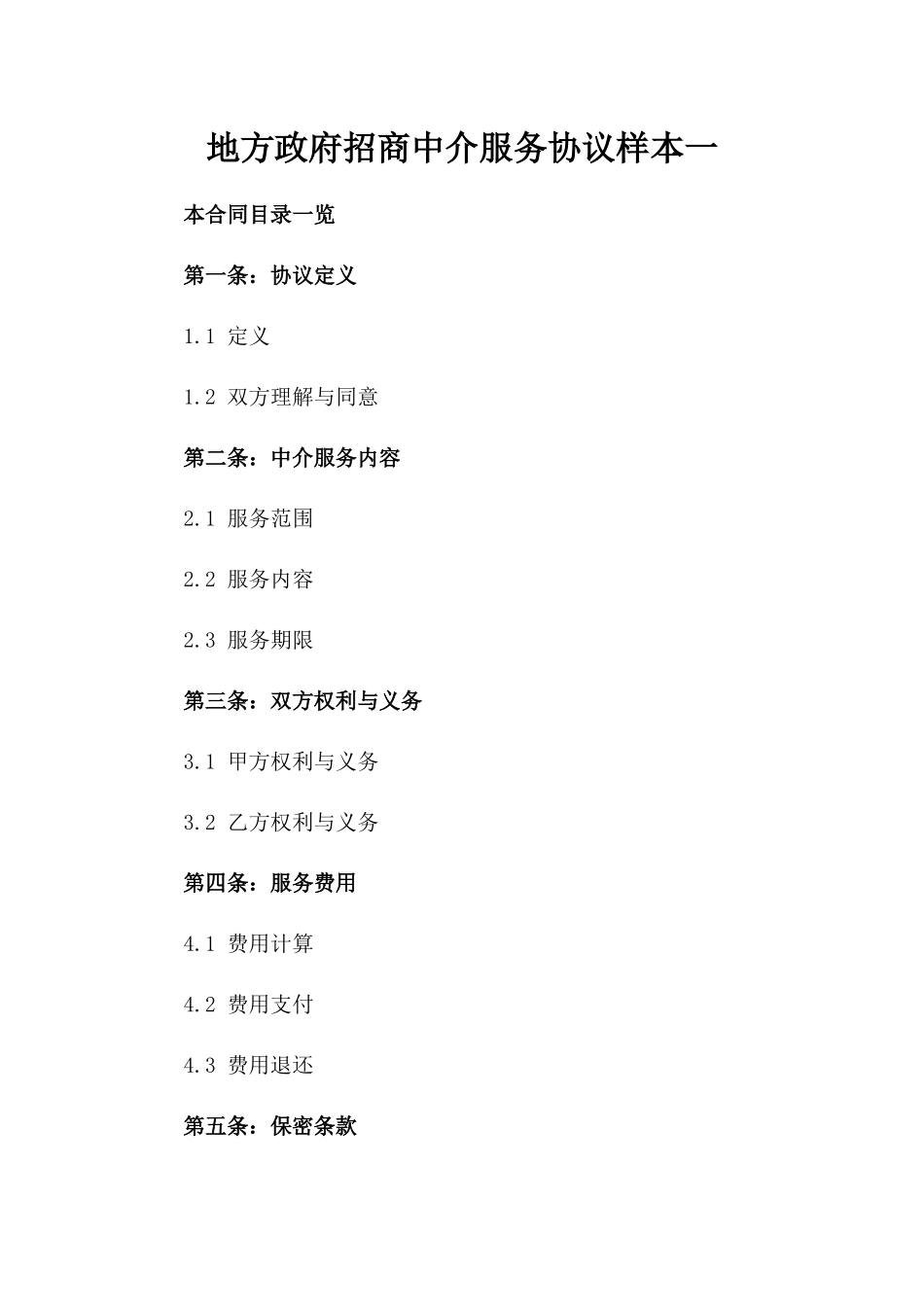 地方政府招商中介服务协议样本一_第2页
