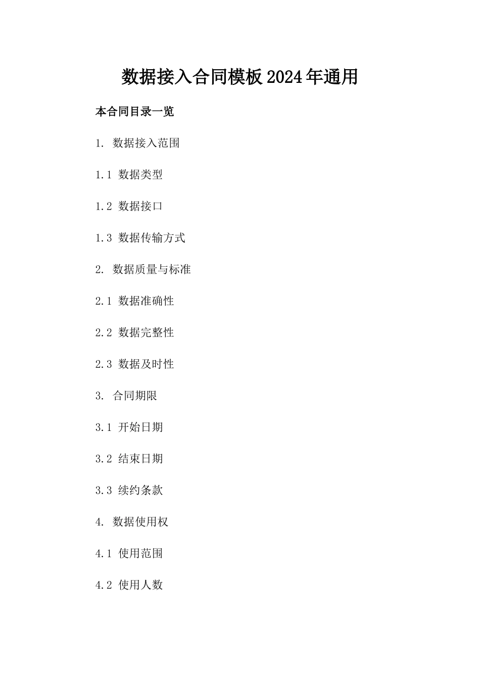 数据接入合同模板2024年通用_第2页