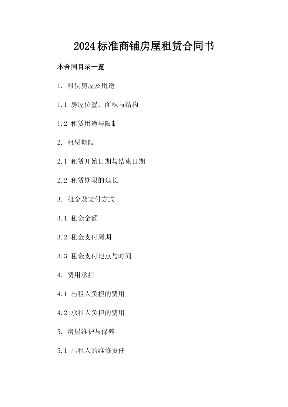 2024标准商铺房屋租赁合同书_第2页