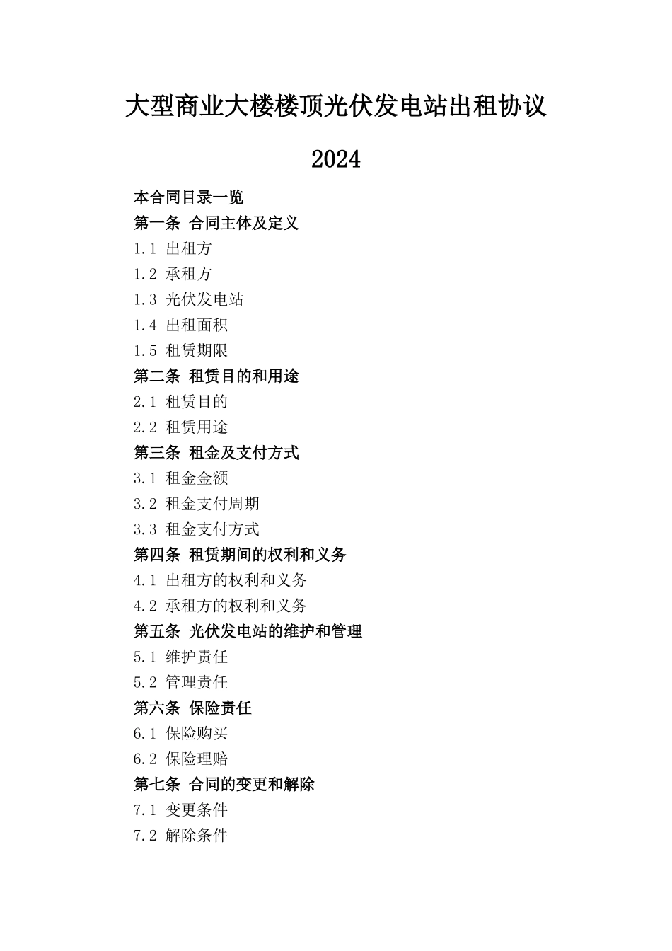 大型商业大楼楼顶光伏发电站出租协议2024_第1页
