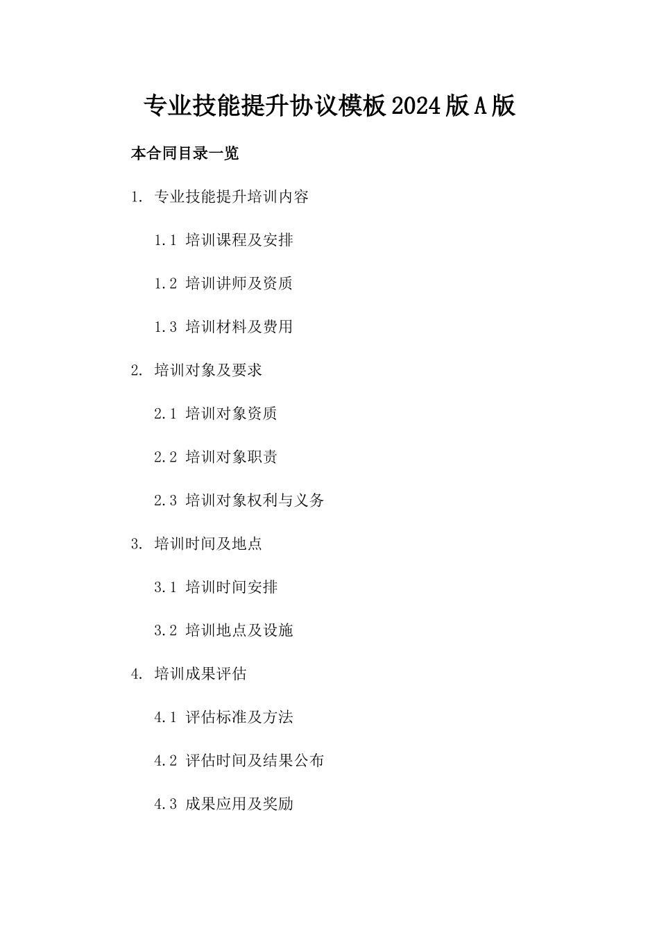 专业技能提升协议模板2024版A版_第2页