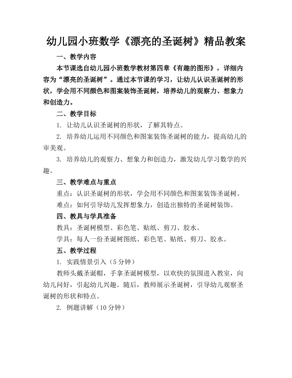 幼儿园小班数学《漂亮的圣诞树》精品教案_第1页