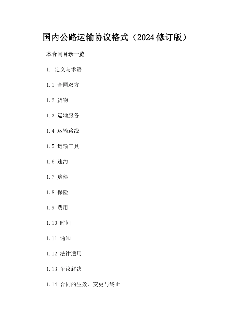 国内公路运输协议格式（2024修订版）_第2页