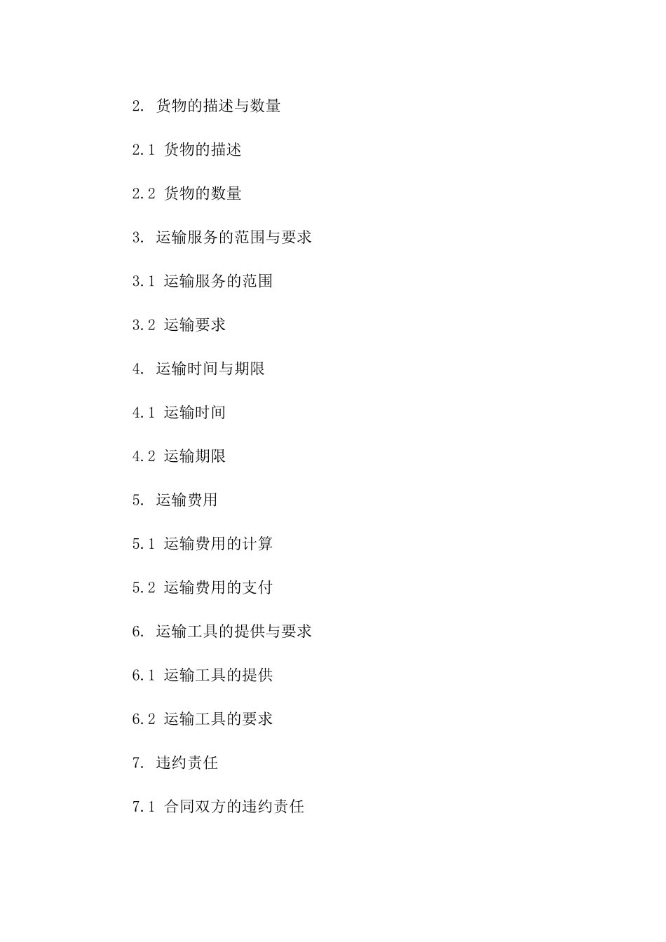 国内公路运输协议格式（2024修订版）_第3页