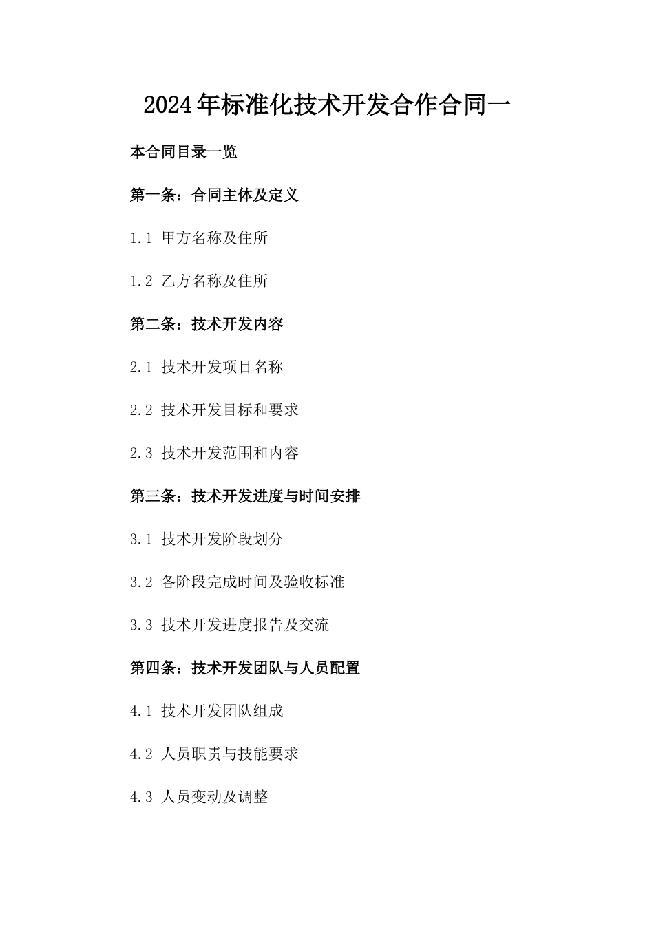 2024年标准化技术开发合作合同一_第2页