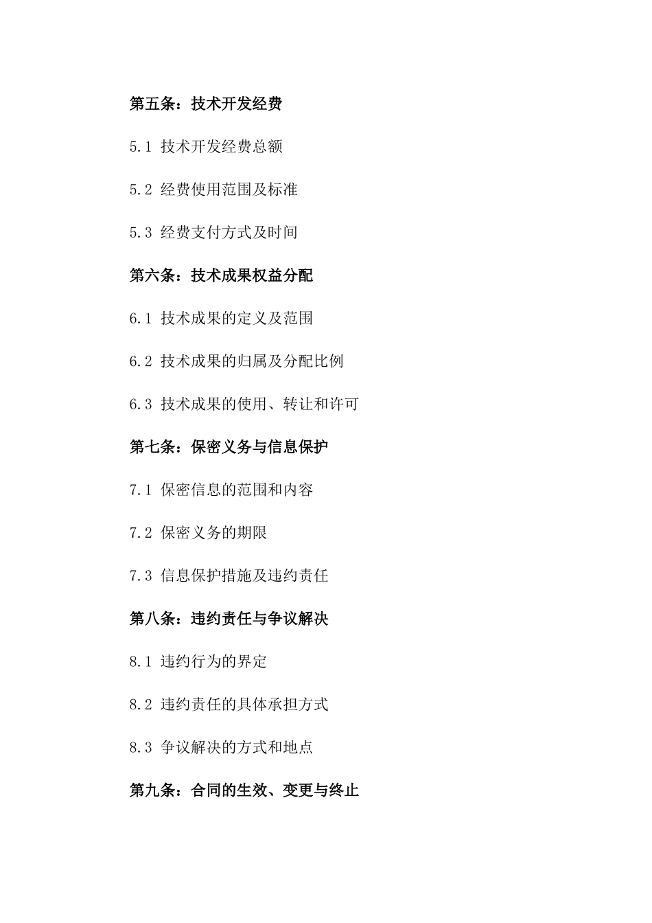 2024年标准化技术开发合作合同一_第3页