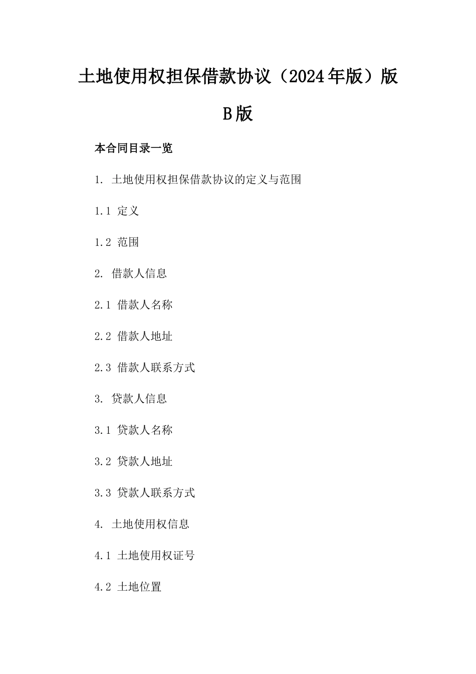 土地使用权担保借款协议（2024年版）版B版_第2页