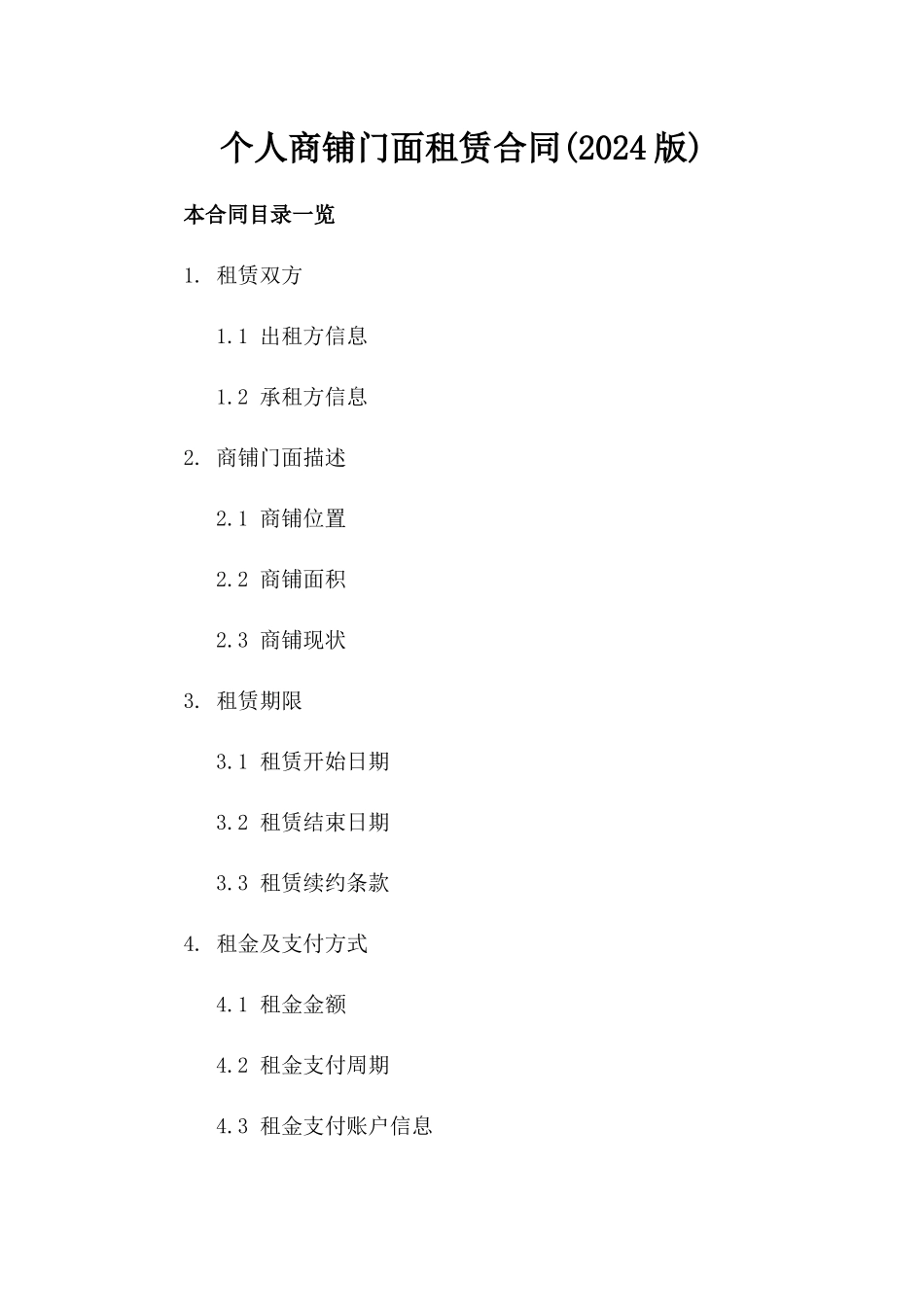 个人商铺门面租赁合同(2024版)_第2页