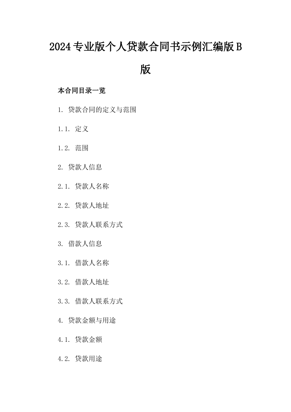 2024专业版个人贷款合同书示例汇编版B版_第2页