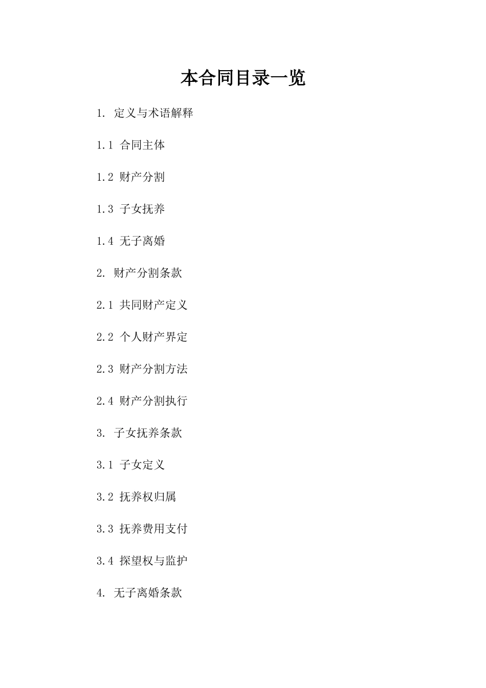 2024专业定制无子离婚合同书参考样式版_第2页