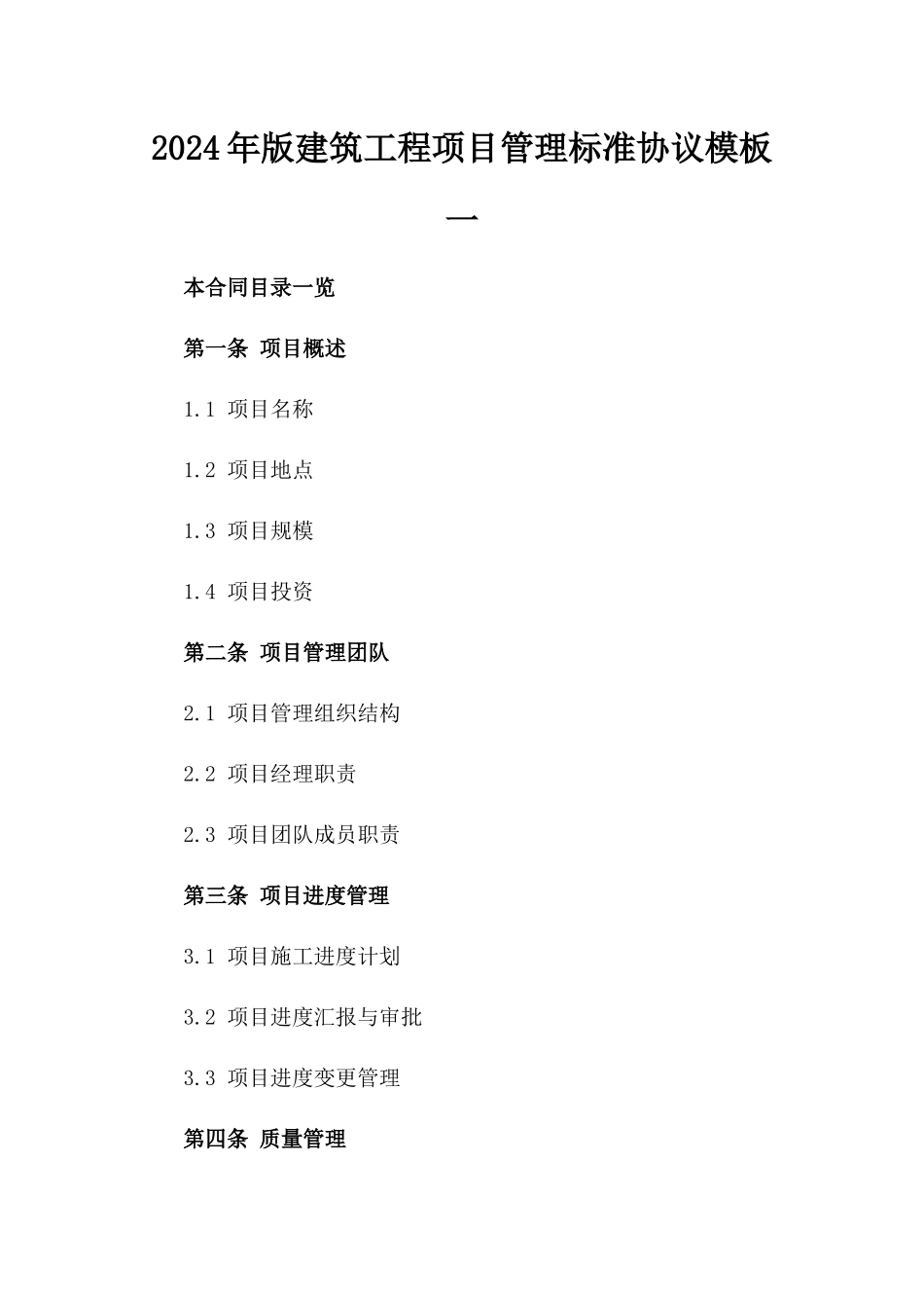 2024年版建筑工程项目管理标准协议模板一_第2页