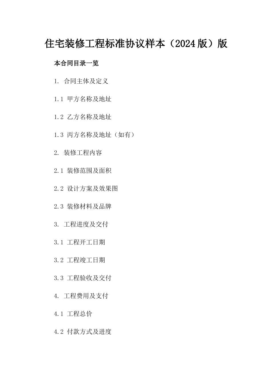 住宅装修工程标准协议样本（2024版）版_第2页