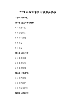 2024年专业车队运输服务协议