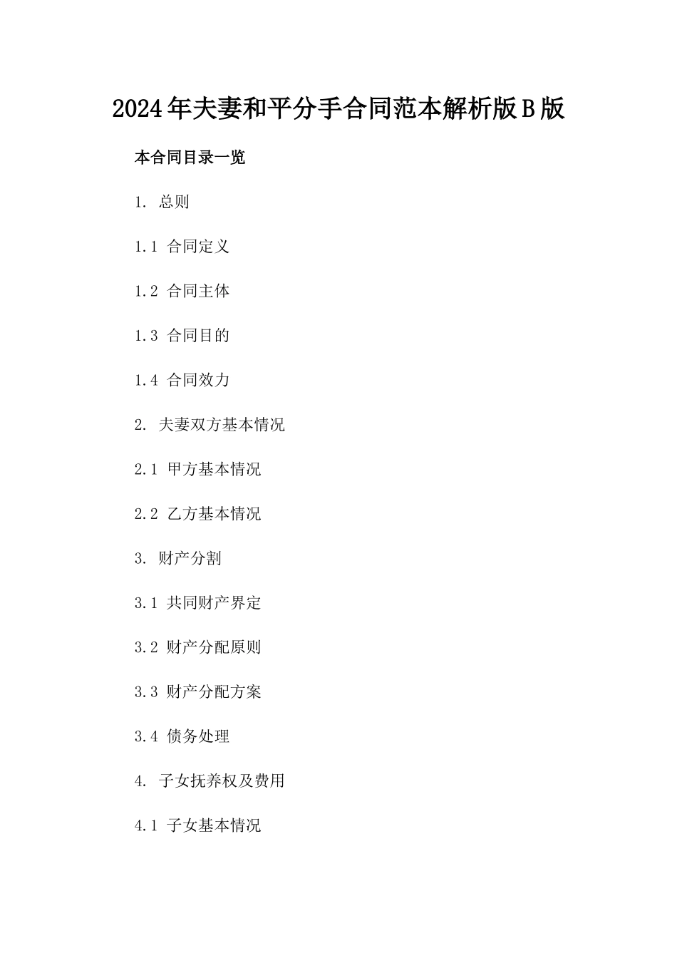 2024年夫妻和平分手合同范本解析版B版_第2页