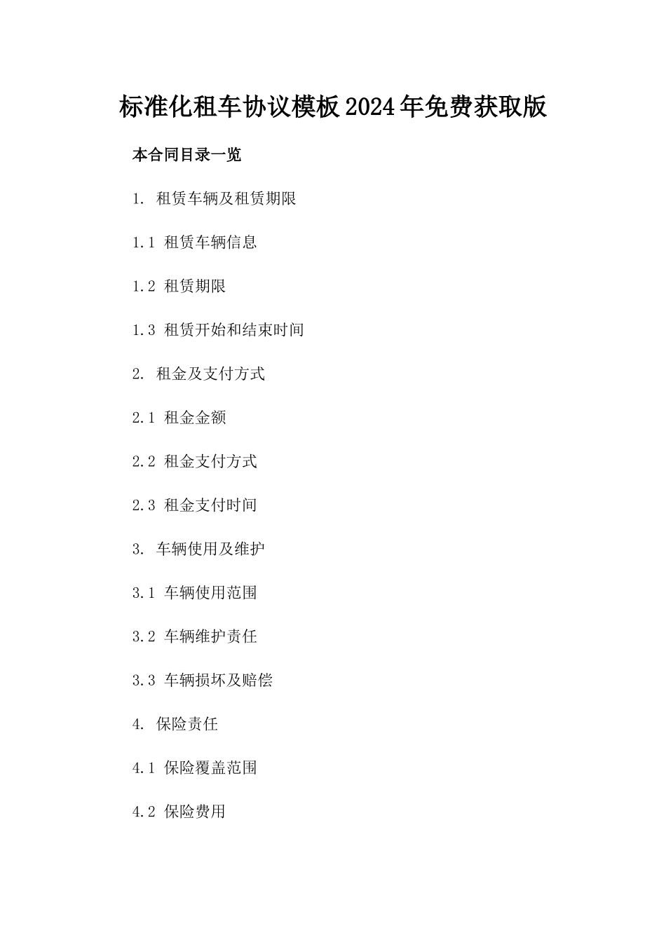 标准化租车协议模板2024年免费获取版_第2页