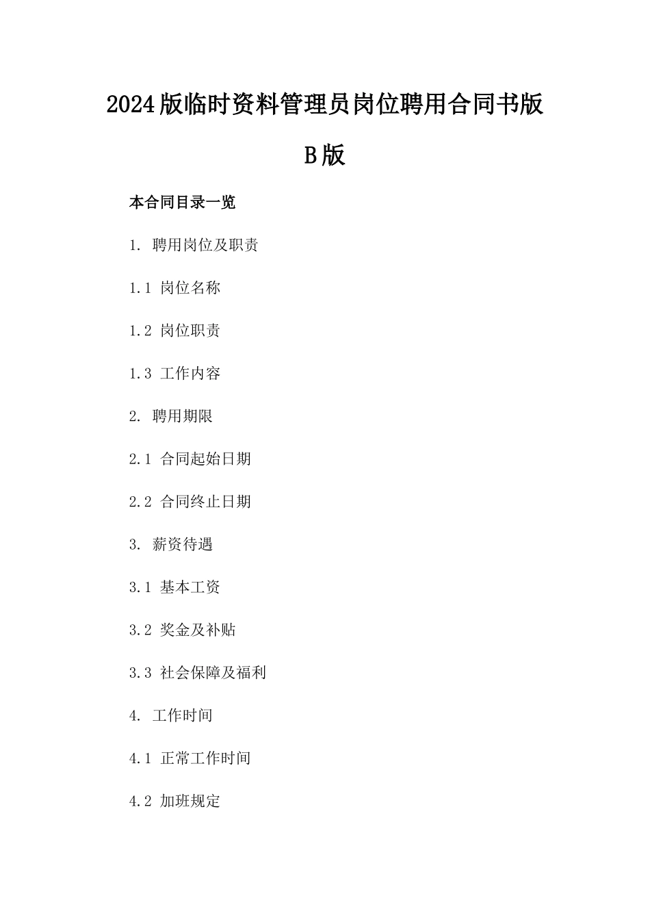 2024版临时资料管理员岗位聘用合同书版B版_第2页