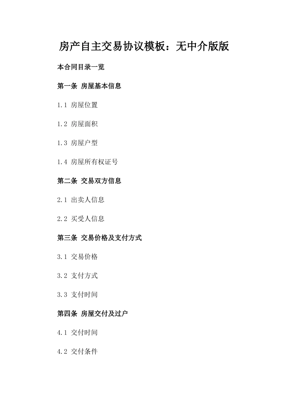房产自主交易协议模板：无中介版版_第2页