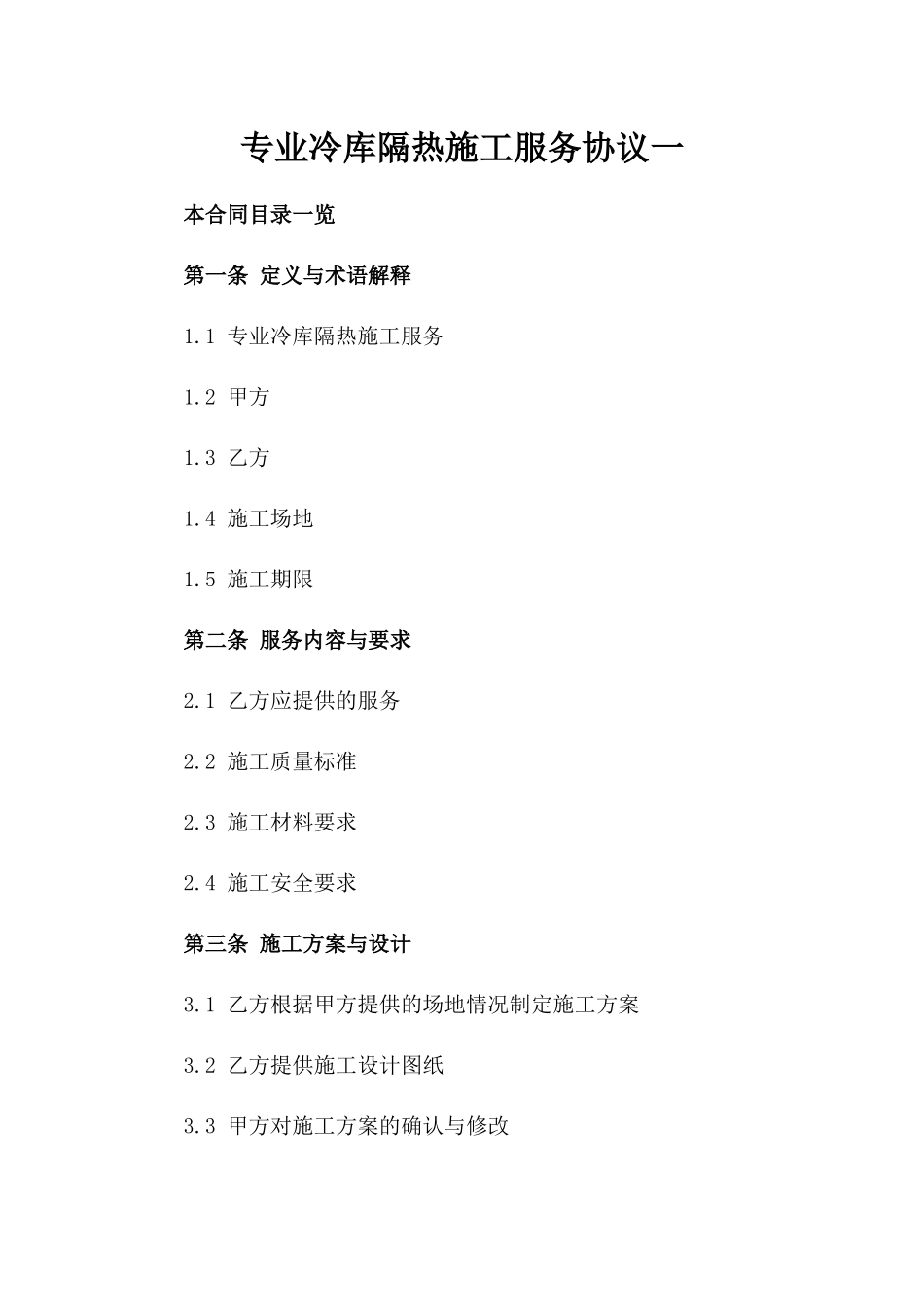 专业冷库隔热施工服务协议一_第2页
