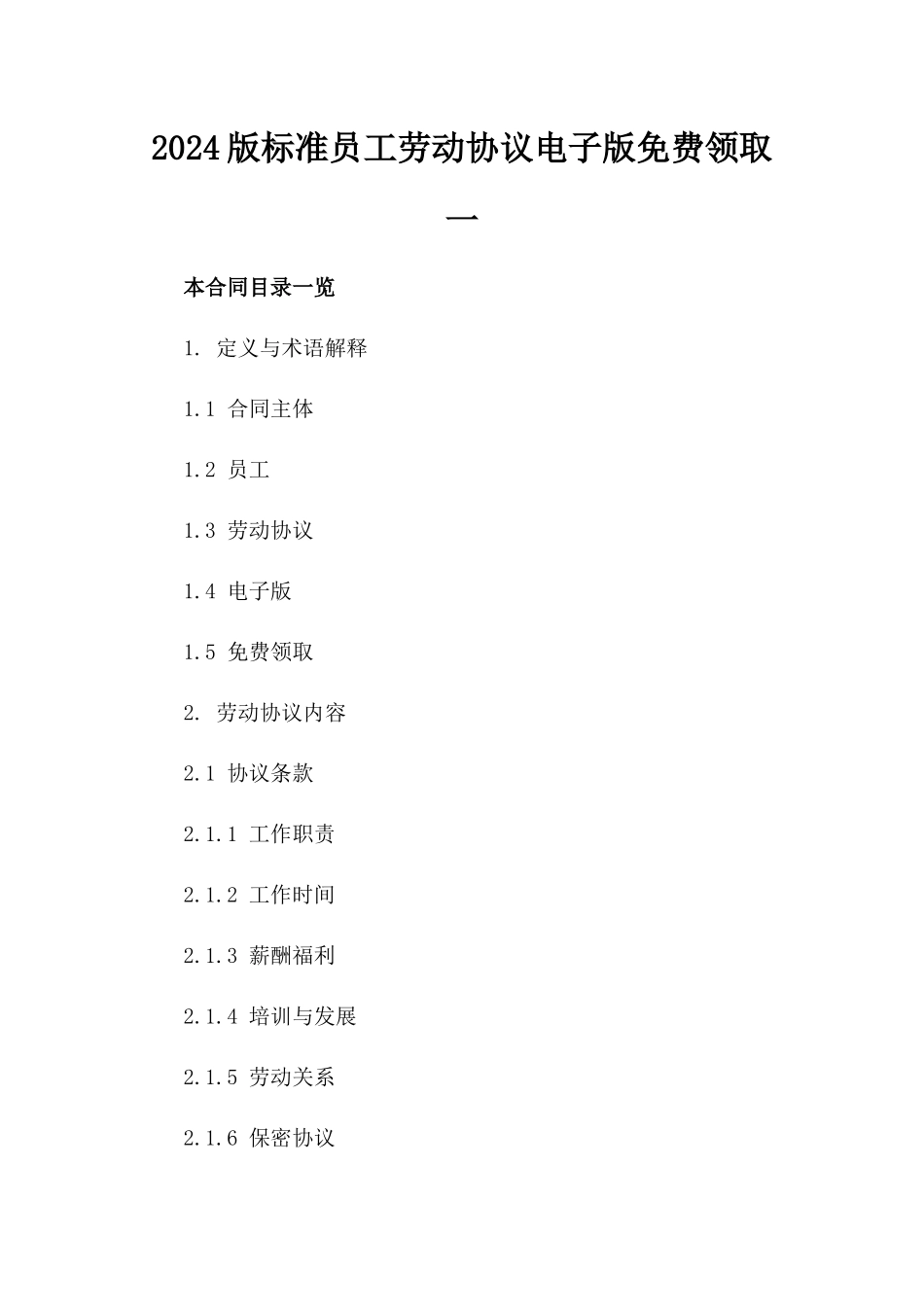 2024版标准员工劳动协议电子版免费领取一_第2页