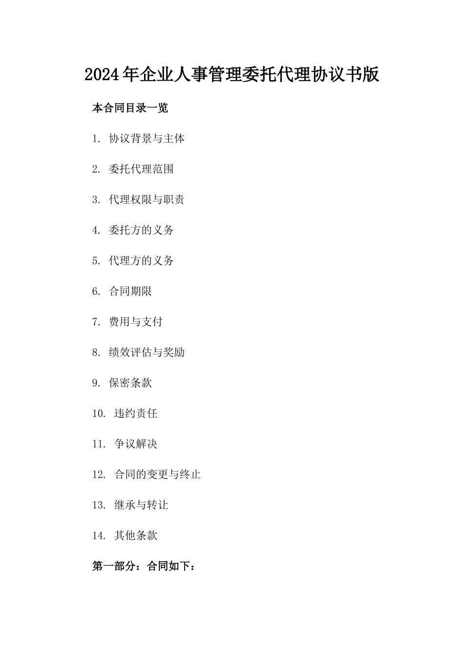 2024年企业人事管理委托代理协议书版_第2页