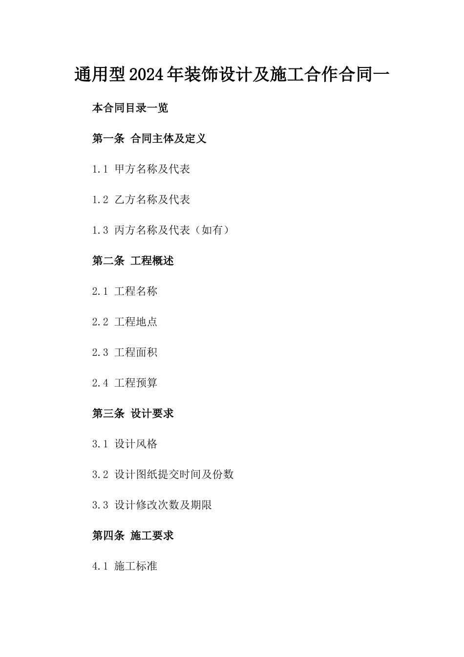 通用型2024年装饰设计及施工合作合同一_第2页