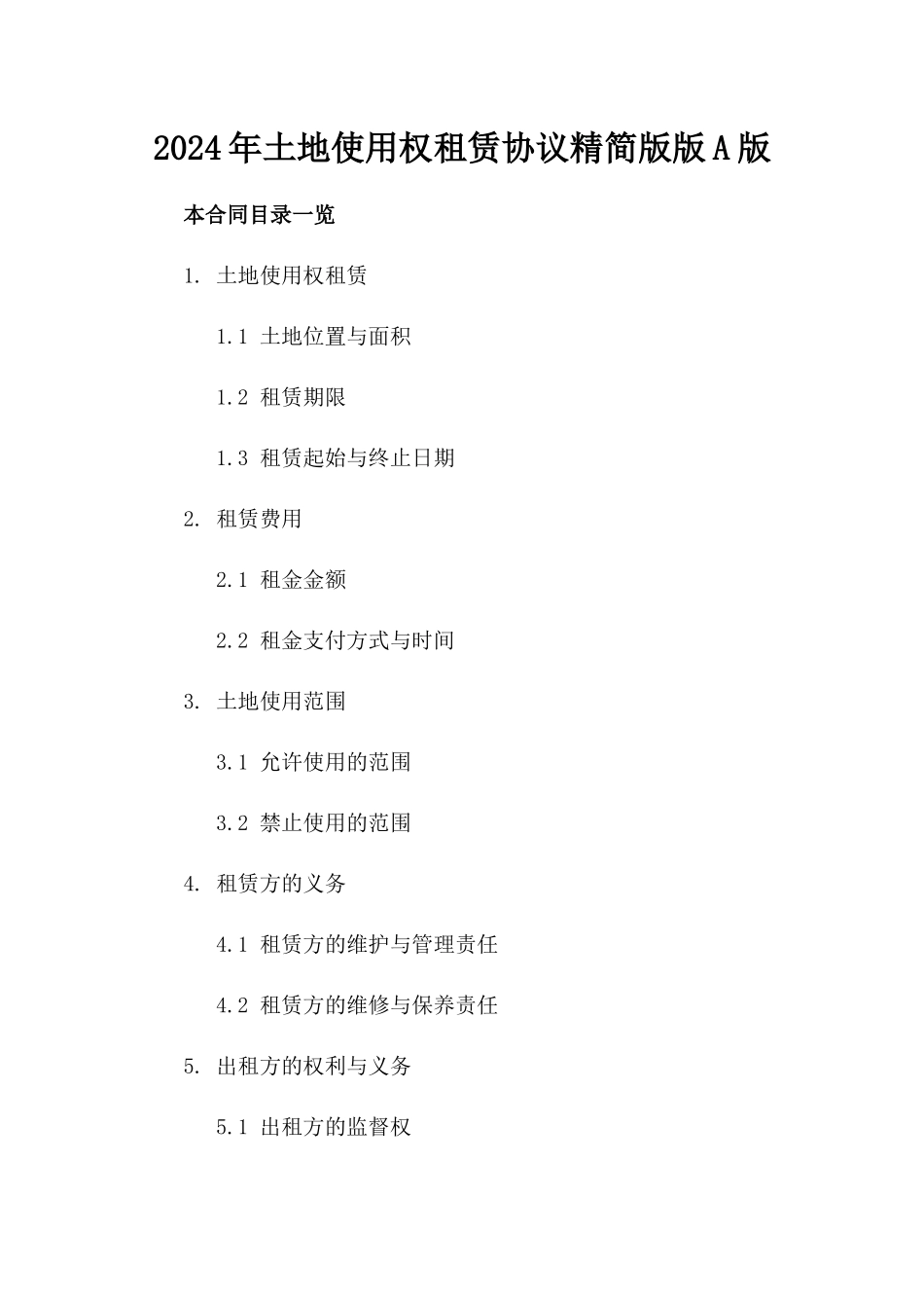 2024年土地使用权租赁协议精简版版A版_第2页