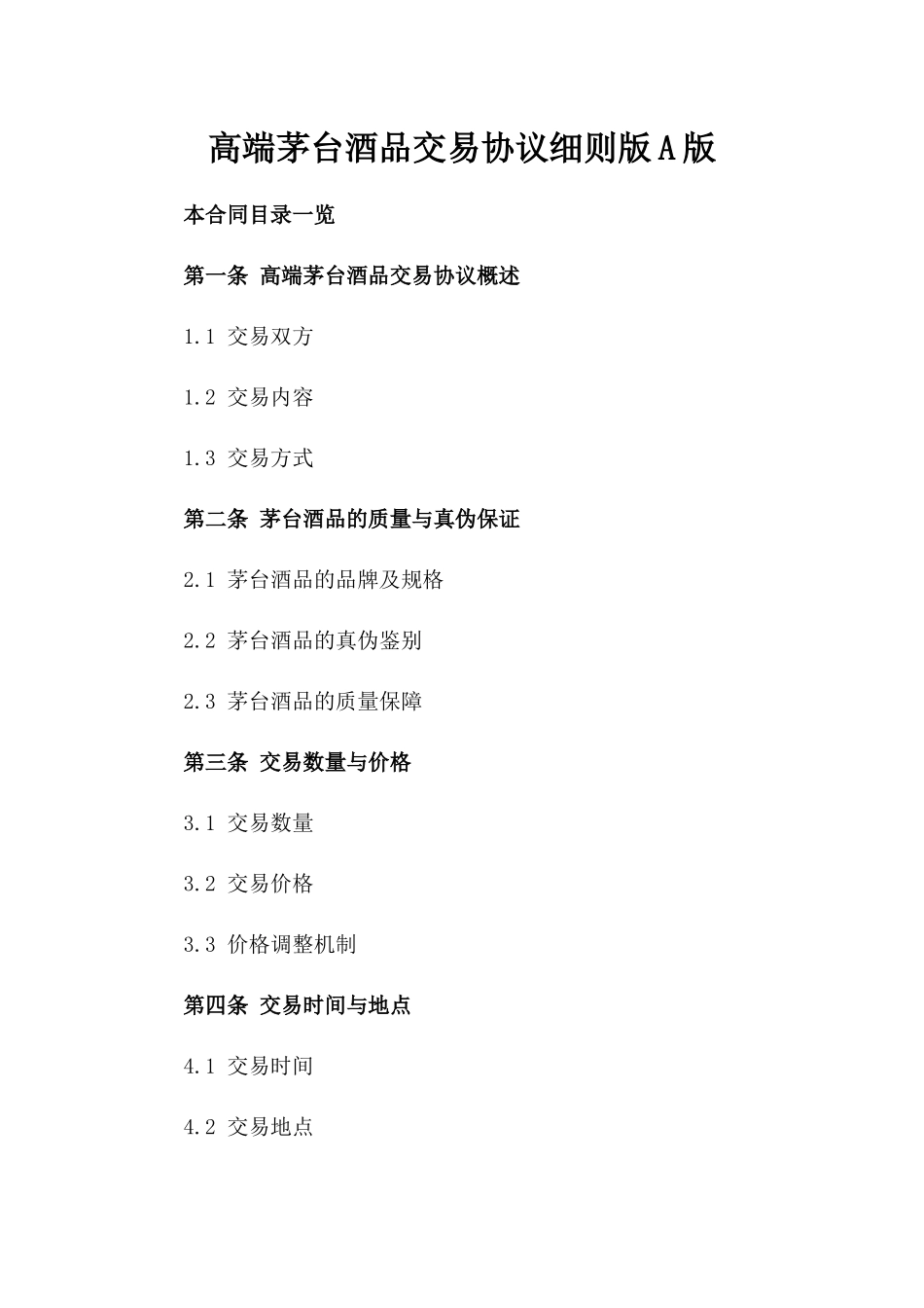 高端茅台酒品交易协议细则版A版_第2页