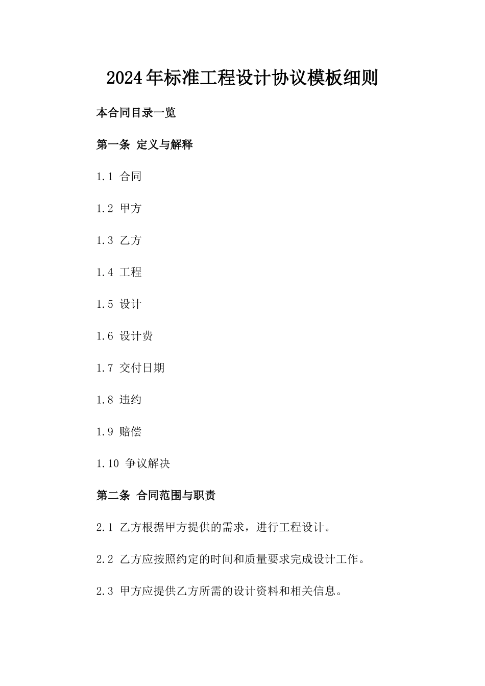 2024年标准工程设计协议模板细则_第2页